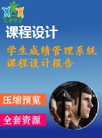 學(xué)生成績管理系統(tǒng)課程設(shè)計報告