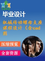 機械傳動螺母支座課程設(shè)計（含cad圖紙和工序卡）