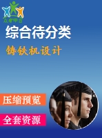 鑄鐵機設(shè)計