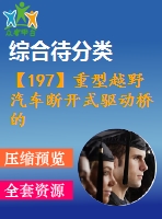 【197】重型越野汽車斷開式驅(qū)動橋的研發(fā) 【中文3400字】