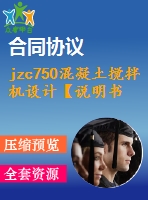 jzc750混凝土攪拌機(jī)設(shè)計(jì)【說明書+cad】