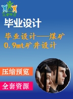 畢業(yè)設(shè)計---煤礦0.9mt礦井設(shè)計（含圖紙）