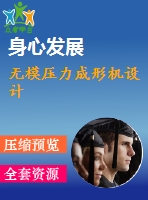 無模壓力成形機設計