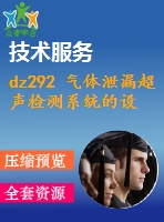 dz292 氣體泄漏超聲檢測系統(tǒng)的設(shè)計(jì)