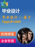 畢業(yè)設(shè)計---基于fpga和vhdl實現(xiàn)的8位通用運(yùn)算部件