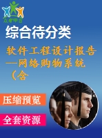 軟件工程設計報告--網(wǎng)絡購物系統(tǒng)（含源程序）