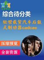 輕型載貨汽車后鼓式制動器cadcae設(shè)計