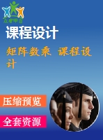 矩陣數(shù)乘 課程設計