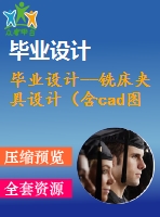 畢業(yè)設(shè)計(jì)--銑床夾具設(shè)計(jì)（含cad圖紙）