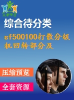 sf500100打散分級機(jī)回轉(zhuǎn)部分及傳動設(shè)計