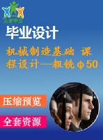 機械制造基礎(chǔ) 課程設(shè)計--粗銑φ50孔端面（含cad圖紙和工序卡）