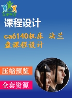 ca6140機床 法蘭盤課程設(shè)計