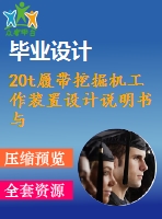 20t履帶挖掘機工作裝置設(shè)計說明書與零件圖