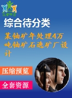 某鈾礦年處理4萬噸鈾礦石選礦廠設(shè)計