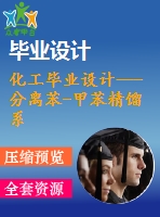 化工畢業(yè)設(shè)計---分離苯-甲苯精餾系統(tǒng)設(shè)計（含裝配圖和流程圖）