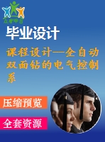 課程設計--全自動雙面鉆的電氣控制系統(tǒng)設計（含接線圖和原理圖）