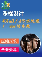 4萬m3／d污水處理廠 sbr污水處理工藝課程設(shè)計(jì)