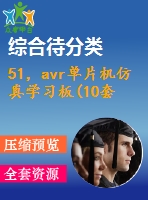 51，avr單片機仿真學習板(10套)