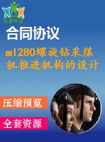 ml280螺旋鉆采煤機推進(jìn)機構(gòu)的設(shè)計【說明書+cad】