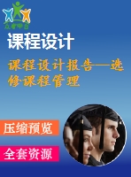 課程設(shè)計(jì)報(bào)告--選修課程管理