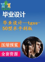 畢業(yè)設(shè)計--tgss-50型水平刮板輸送機---機頭段設(shè)計（含全套資料）