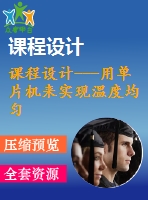 課程設計---用單片機來實現(xiàn)溫度均勻控制的系統(tǒng)