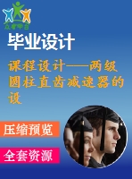 課程設計---兩級圓柱直齒減速器的設計(含cad圖紙）