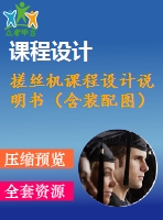 搓絲機課程設(shè)計說明書（含裝配圖）