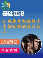 6 風能發(fā)電機轉(zhuǎn)子支架鉆模的設(shè)計及工藝