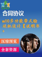 m10多功能帶式輸送機設(shè)計【說明書+cad】