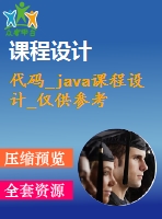 代碼_java課程設(shè)計(jì)_僅供參考