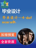 畢業(yè)設計--4-dof scara機器人結構設計與運動模擬（含全套資料）