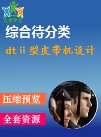 dtⅱ型皮帶機設計