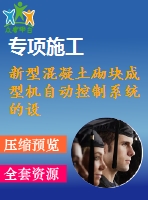 新型混凝土砌塊成型機(jī)自動控制系統(tǒng)的設(shè)計