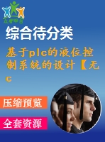 基于plc的液位控制系統(tǒng)的設(shè)計【無cad圖】