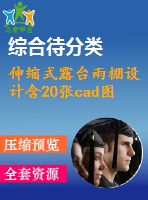 伸縮式露臺(tái)雨棚設(shè)計(jì)含20張cad圖