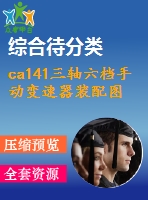 ca141三軸六檔手動變速器裝配圖