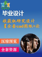 收獲機(jī)研究設(shè)計(jì) 【全套cad圖紙+論文】