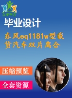 東風eq1181w型載貨汽車雙片離合器設計【汽車類】【11張cad圖紙】【優(yōu)秀】