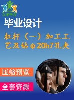 杠桿（一）加工工藝及鉆φ20h7孔夾具設計【4張cad圖紙、工藝卡片和說明書】