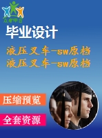 液壓叉車-sw原檔液壓叉車-sw原檔