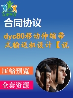 dys80移動伸縮帶式輸送機設計【說明書+cad】