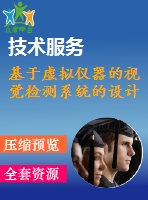 基于虛擬儀器的視覺檢測系統(tǒng)的設計