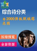 φ2000篩板脫硫塔總圖