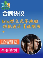 blq型立式旱地驅(qū)動耙設(shè)計【說明書+cad】