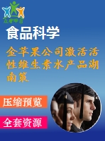 金蘋果公司激活活性維生素水產(chǎn)品湖南策劃方案