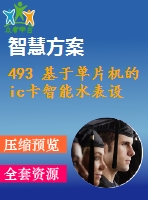 493 基于單片機(jī)的ic卡智能水表設(shè)計(jì)