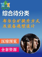 布爾臺(tái)礦提升方式及設(shè)備選型設(shè)計(jì)