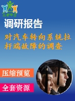 對汽車轉(zhuǎn)向系統(tǒng)拉桿端故障的調(diào)查