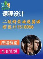 二級斜齒減速器課程設(shè)計(jì)15180%86--126%164--160%172